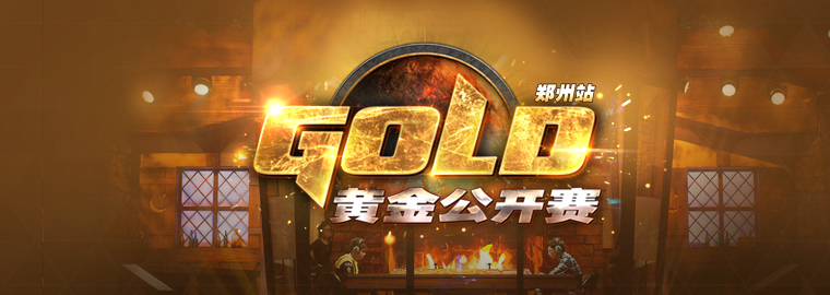 鄭州黃金賽 公開組128強(qiáng)誕生 今日決賽